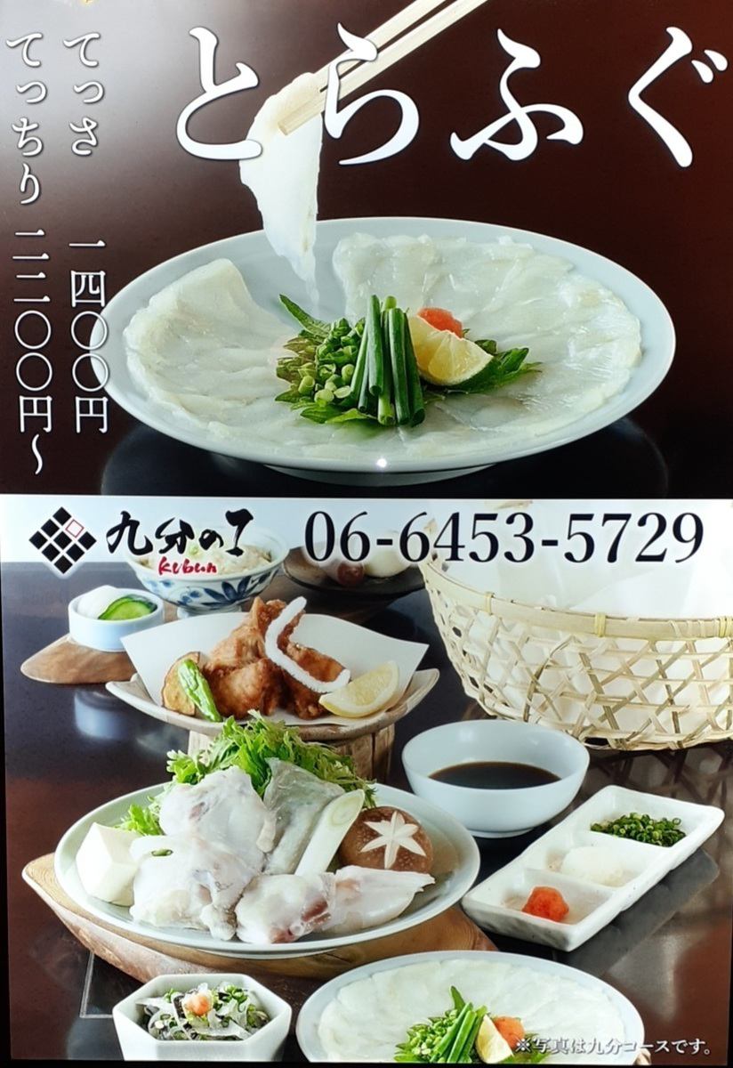 Close to Fukushima Station! Special homemade ponzu sauce.Courses using carefully selected “Tora Fugu” are popular◎