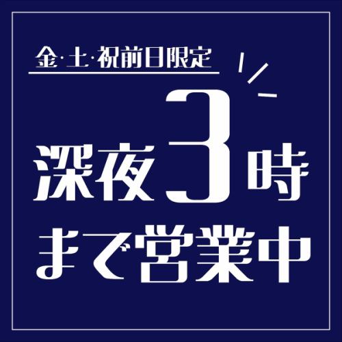 《金土祝前》深夜3時まで