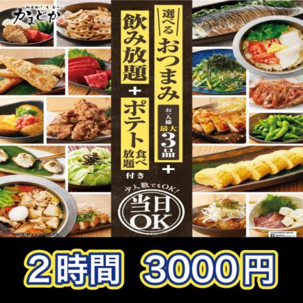 Available on the day! ≪2 hours all-you-can-drink included≫ [3,000 yen (tax included)] Kamadoka Select Course