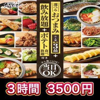 Available on the day! ≪3 hours all-you-can-drink included≫ [3,500 yen (tax included)] Kamadoka Select Course