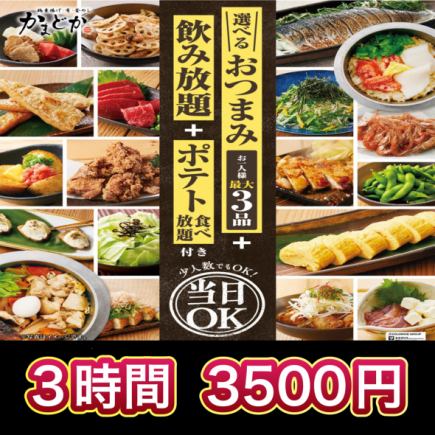 Available on the day! ≪3 hours all-you-can-drink included≫ [3,500 yen (tax included)] Kamadoka Select Course