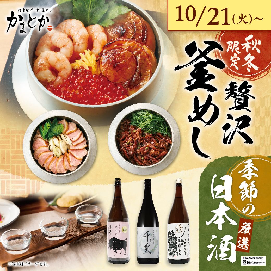 季節限定の釜飯！豪華な海の幸を盛りつけた贅沢釜めし♪ 季節限定の日本酒もお薦め♪