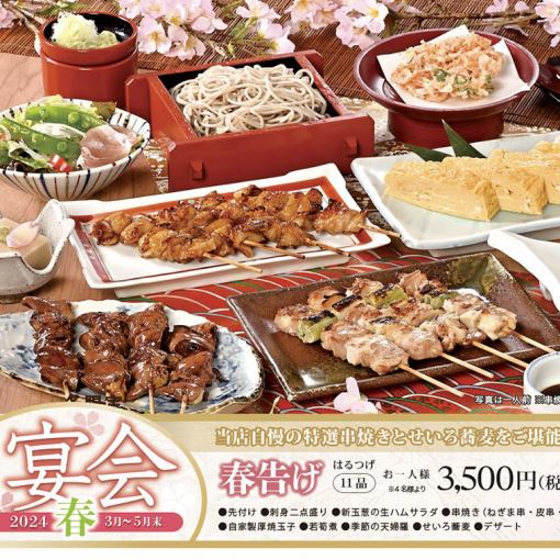 【春宴会】自慢の串焼きと蕎麦を堪能～春告げコース3850円(税込)＋1870円で飲み放題付けられます