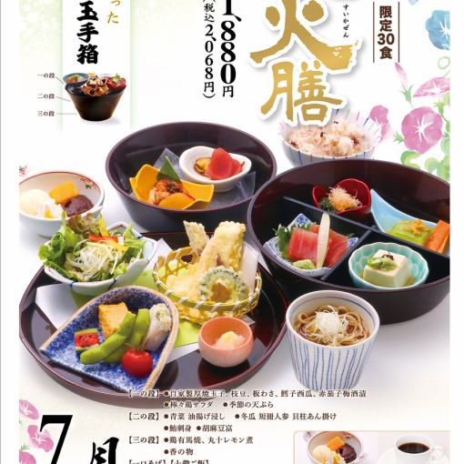 前日までの予約で!【月替り特選ランチ】水火膳≪1日30食限定≫2068円(税込)