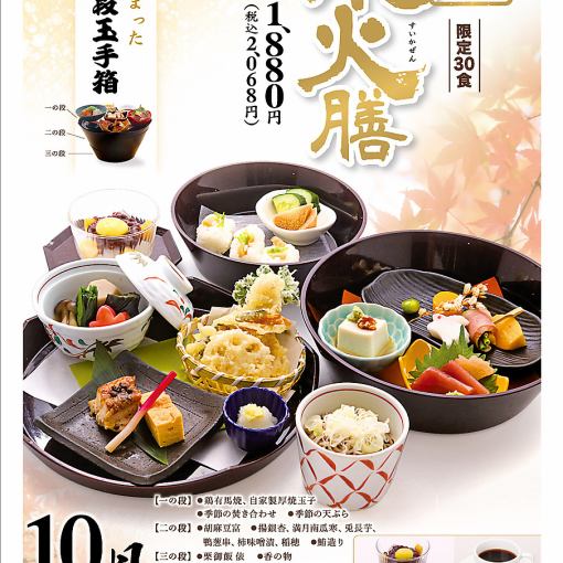 前日までの予約で!【月替り特選ランチ】水火膳≪1日30食限定≫2068円(税込)