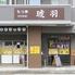 もつ焼琥羽　北戸田店