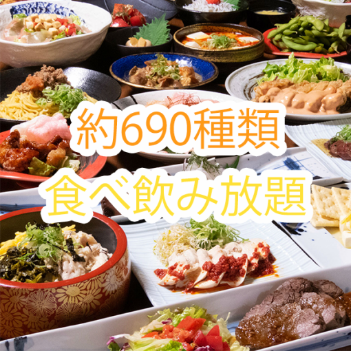 All-you-can-eat and drink: 690 types of food and drinks! Bonito tataki/meat sushi/roast beef ◆ 2-hour plan 4,000 yen
