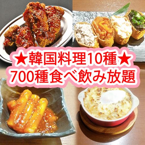[韓式自助餐]養雞雞、炒年糕等♪ 2小時700種食品和飲料自助餐◇4,300日元