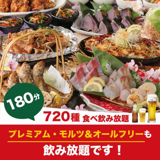 9月起：【3小时制】高级麦芽无限畅饮！包含高知料理和豪华料理等720种高级无限畅饮