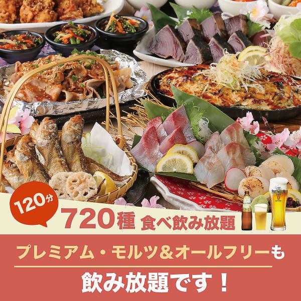 プレモル&オールフリー付!高知料理にステーキなど豪華料理含む720種プレミアム食べ飲み放題◇2時間制