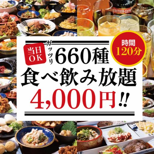 お気軽に《約660種食べ飲み放題》チキン南蛮/バケットピザ等揚げ物豊富◆2時間制4,000円