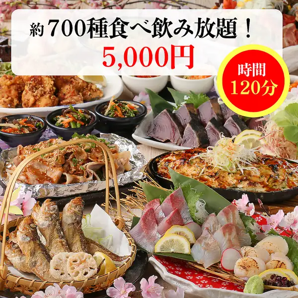 豪華料理盛りだくさん！鰹のたたき・本日のお刺身・ローストビーフ等700種プレミアム食べ飲み放題◇5,000円