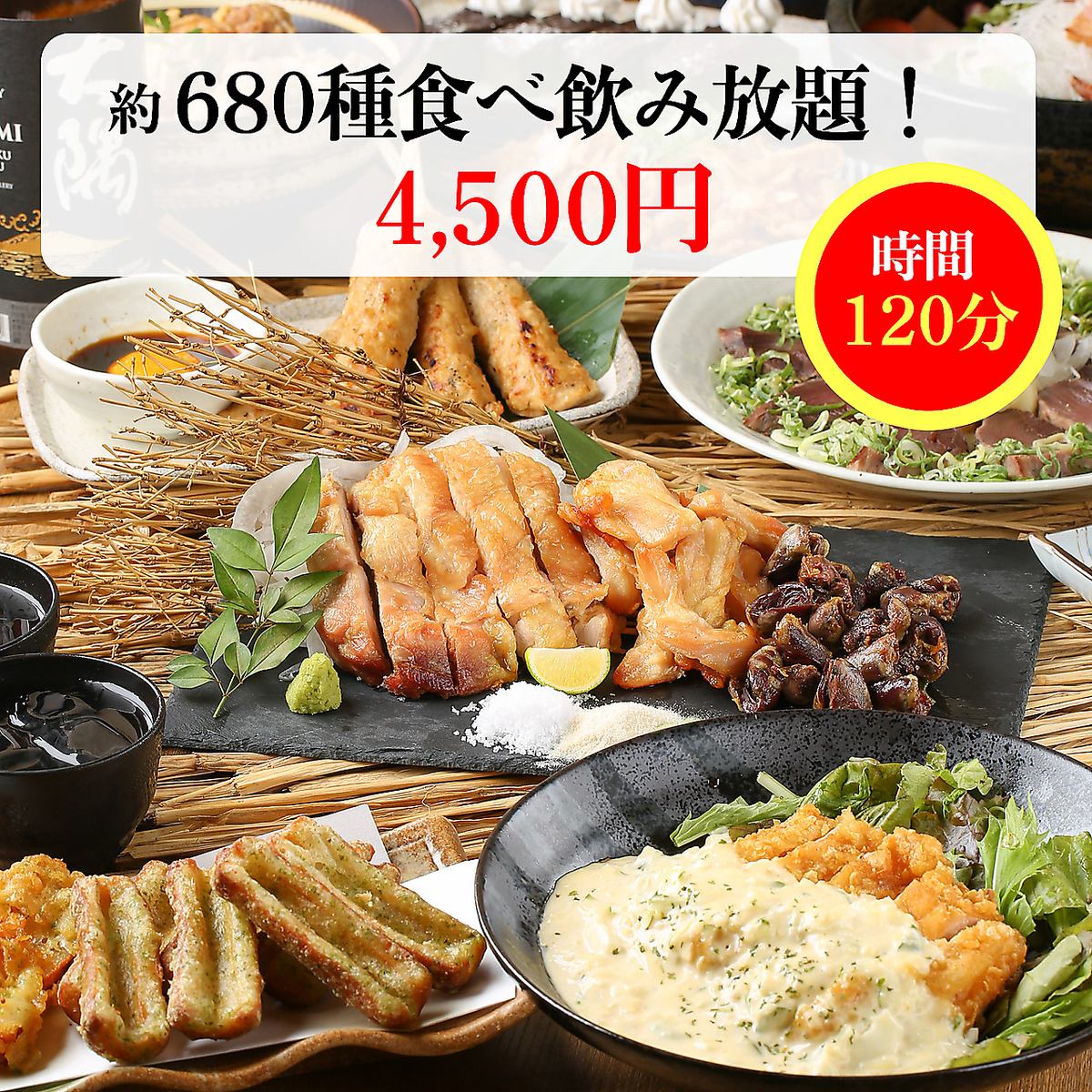 大満足☆約680種食べ飲み放題☆土佐巻き等高知名物も◎4,500円～