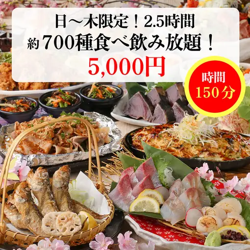 日～木限定《2.5時間制！約700種食飲放題》鰹刺身/牛タン/牛ハラミ/ローストビーフ+38品 5,000円