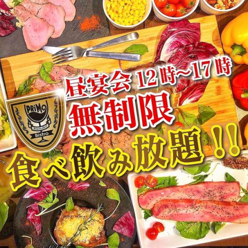 [Lunch banquet endless] Unlimited time all-you-can-eat and drink ★ 3850 yen ⇒ 3300 yen (tax included)