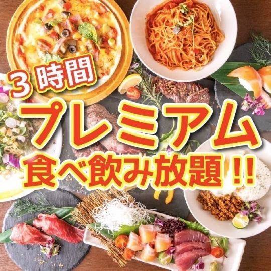 《プレミアム食飲放題》週末もゆったり3時間★海鮮,寿司,肉寿司,ハラミステーキ　4500円⇒4000円