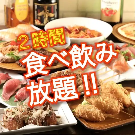 [Easy 2-Hour Plan] 180-item all-you-can-eat and drink★ Yakitori, kushikatsu, takoyaki, etc. ¥3800 ⇒ ¥2800 (Up to 34 people)