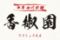 中華四川料理 香椒園 町田 【半個室完備】