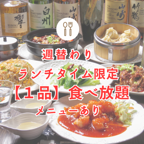 週替わりサービスで<1品>が食べ放題!