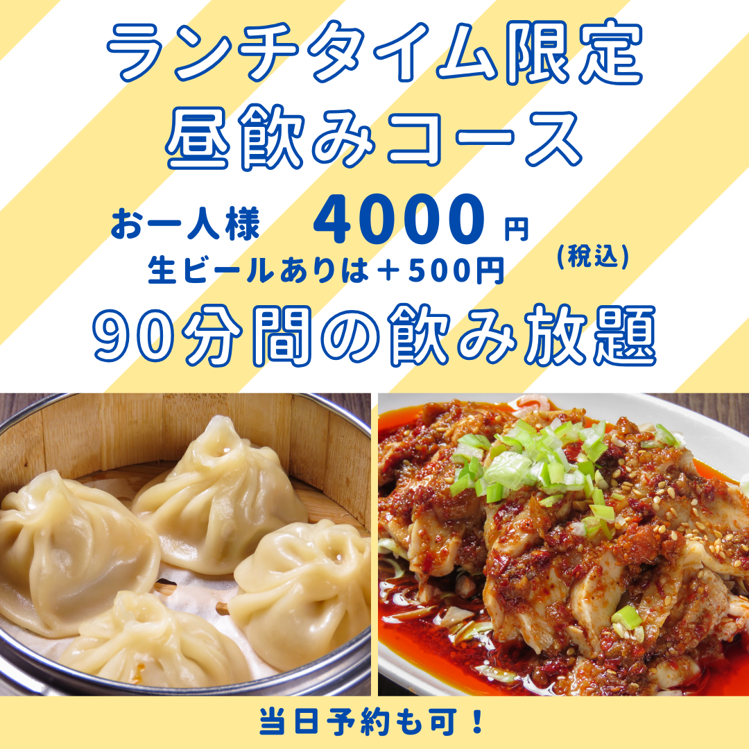 ランチタイム限定！昼飲みコース90分飲み放題付3,500円（税込）