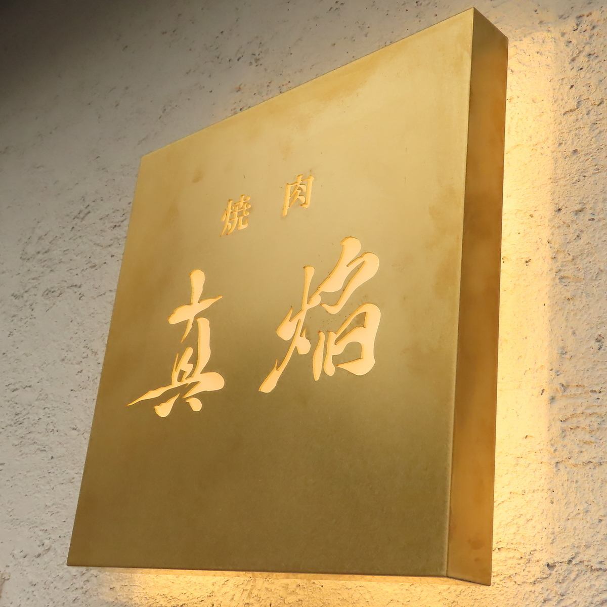 老舗『肉の大栄』の焼肉店がOPEN!鮮度・質の高いお肉を贅沢に♪