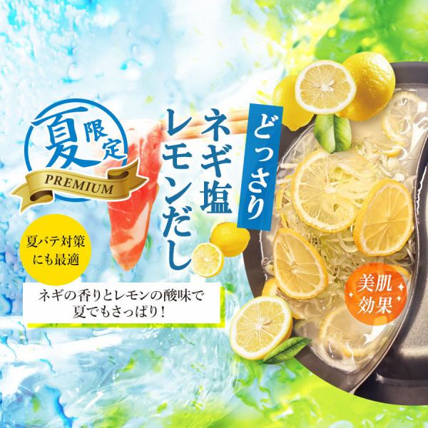 夏限定！ネギ塩レモンだし