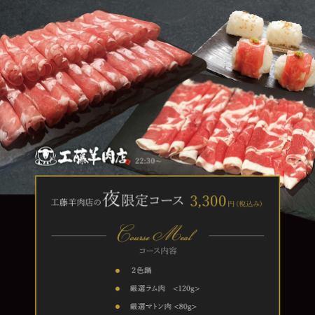 【22:30～】工藤羊肉店本店の夜限定コース◆生ビール含み1ドリンク込み価格
