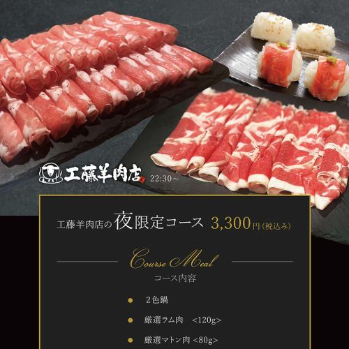【22:30~】쿠도 양고기점 본점의 밤 한정 코스 ◆ 생맥주 포함 1 음료 포함 가격