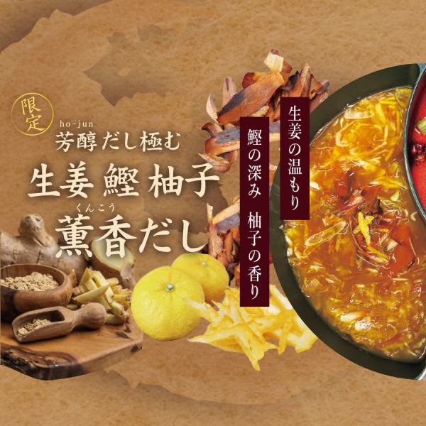 限定！芳醇だし極む 生姜鰹柚子薫香だし