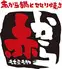 赤から 赤羽店