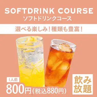 【ソフトドリンク飲み放題】3杯以上飲むなら断然おトク！<120分L.O.90分>