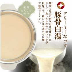 クリーミーなコク「豚骨白湯」