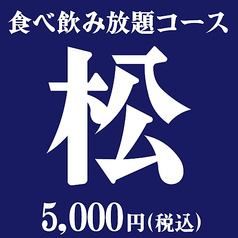 3-hour all-you-can-eat and drink [Matsu] course 5,566 yen (tax included) → 5,000 yen (tax included) (566 yen discount)