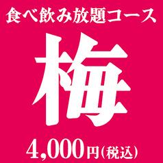 3時間食べ飲み放題【梅】コース4796円(税込)→4000円(税込)（796円OFF）