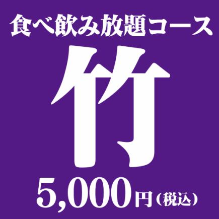 【予約限定】3時間食べ飲み放題【竹】コース5456円(税込)→5000円(税込)(456円OFF)