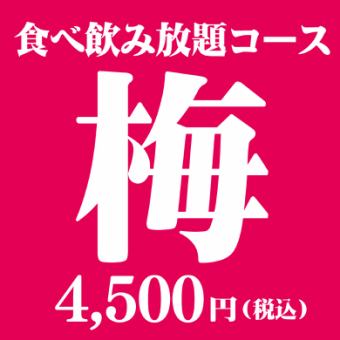 [Reservation Only] 3-Hour All-You-Can-Eat & Drink "Ume" Course: ¥5126 (tax included) → ¥4500 (tax included) (¥626 OFF)