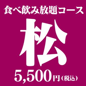 [Reservation Only] 3-Hour All-You-Can-Eat & Drink "Matsu" Course: ¥5786 (tax included) → ¥5500 (tax included) (¥286 OFF)