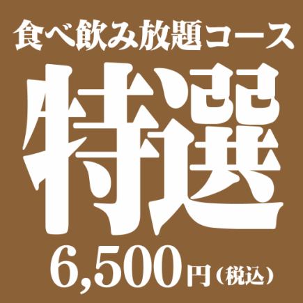【仅限预约】3小时无限量畅吃畅饮特惠套餐：¥7106（含税）→¥6500（含税）（立减¥606）