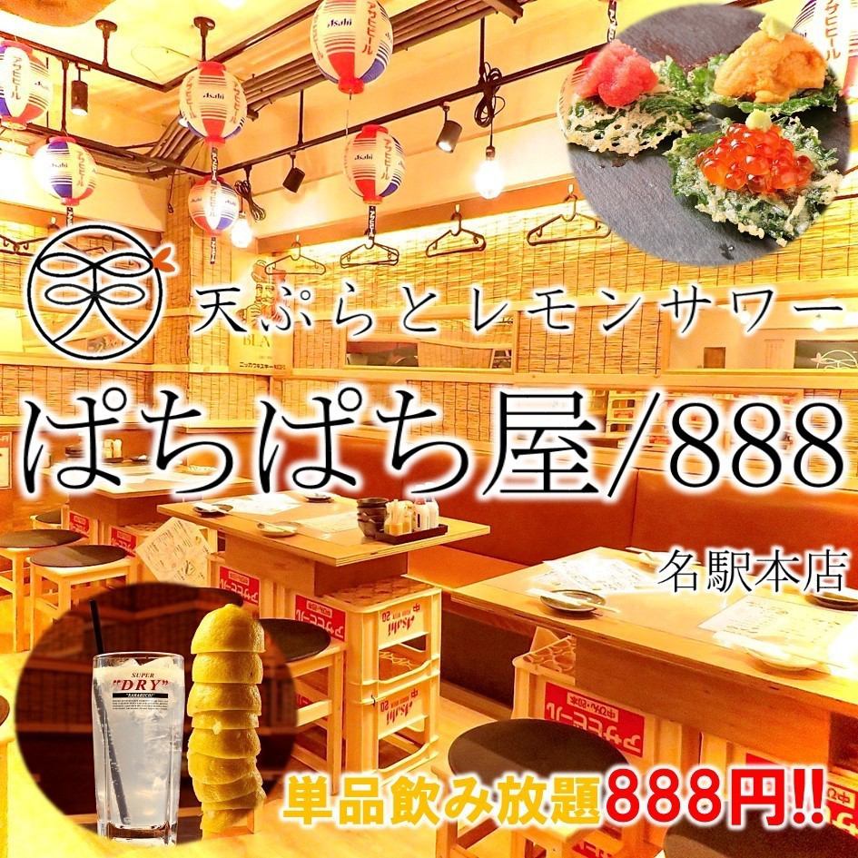 【可吸烟】最低价格！2小时畅饮888日元！柠檬酸酒、高球威士忌等约50种！