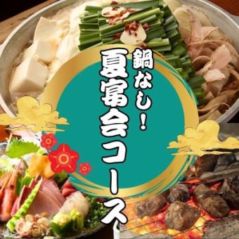 [Weekdays only] No hotpot! [Summer party course] 5 dishes for 4,000 yen with 2 hours of all-you-can-drink