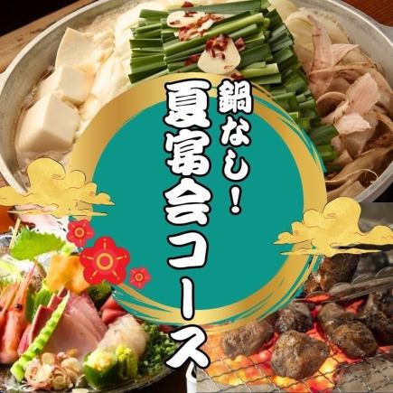[Weekdays only] No hotpot! [Summer party course] 5 dishes for 4,000 yen with 2 hours of all-you-can-drink