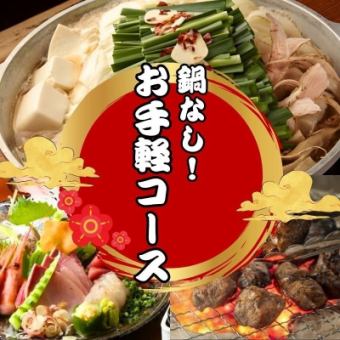 Includes grilled chicken, chicken nanban, and gyoza dumplings in an iron pot [No pot! Easy course] 7 dishes in total 4500 yen 2 hours all-you-can-drink included