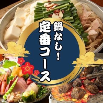 3 kinds of sashimi, grilled meat, and teppan steak [No hotpot! Standard course] 8 dishes total 5,000 yen <2 hours all-you-can-drink included>