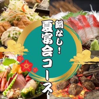 【平日限定】（お試し！鍋なし！）【夏宴会コース】全８品 4000円 ＜2H飲み放題付き＞