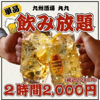 【2小时无限畅饮单品】丸久推荐！超值无限畅饮！2200日元