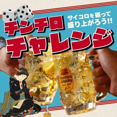 Chinchiro 挑战正在进行中！
