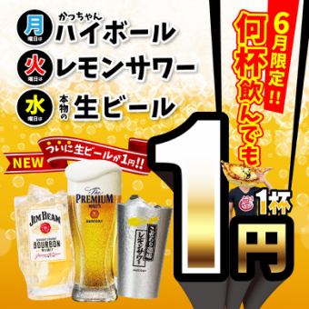 June only: 1 yen fair Monday: 1 yen highball / Tuesday: 1 yen lemon sour / Wednesday: 1 yen draft beer