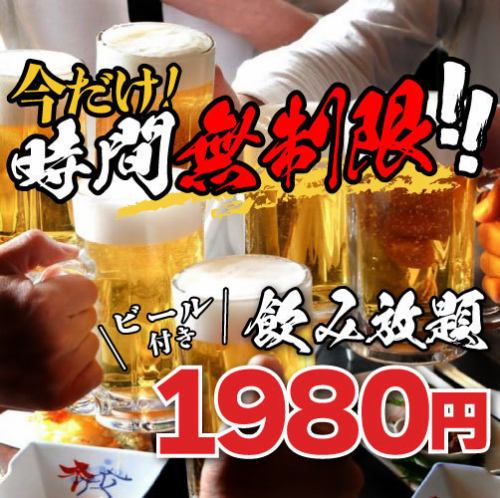 ★オープン記念キャンペーン実施中★無制限飲み放題が1980円でご提供！