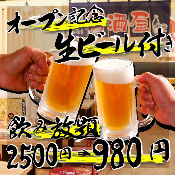 オープン限定♪生ビール付き飲み放題コース2500円→980円！