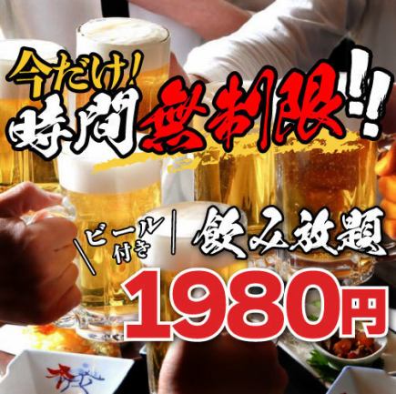 宴会に是非！『無制限飲み放題コース』時間を気にせず無制限飲み放題！2980円⇒1980円